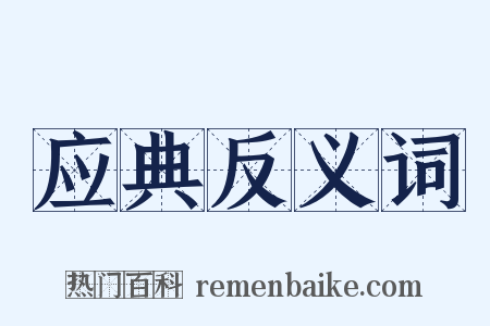 应典反义词是什么意思的图片